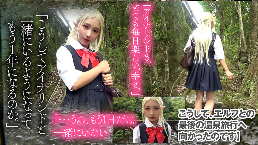 【アイナリンド復活】つるぺたちびっ子エルフ アイナリンドと禁断の温泉旅行 001