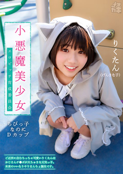 メスガキ02 小悪魔美少女 エロビッチ育成委員会 ご近所に住むちっちゃ可愛いりくたんはおじさんのチ●ポが大ちゅきな元気っ子。未来のいいなりやりまんちょ誕生です。 012