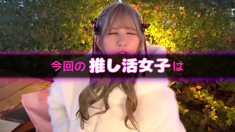 【低身長たぬき顔美女】生活費の全てを推し活に注ぎ込むミニマム巨乳ぴえん！社会を舐めたP活常連娘にチ●ポぶち込み種付けプレスwwめっちゃ漏らしまくりのはしたない淫乱ちゃんにスパンキングでお仕置きFUCK☆【おち●ぽ様とあそぼ。】【あんちゃむ】 011