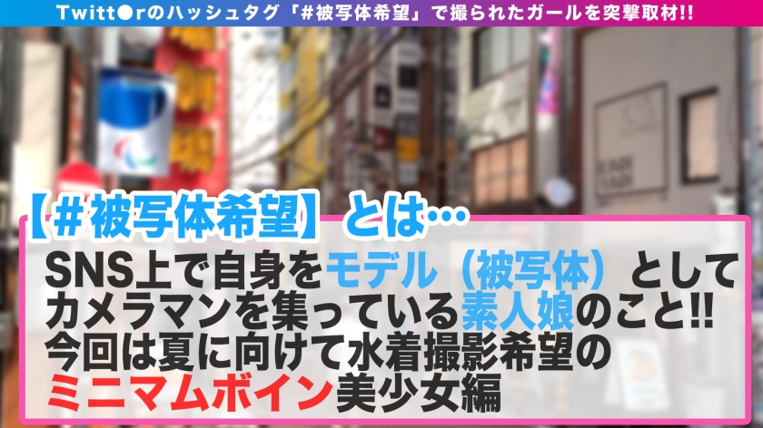【快楽＞映えのミニマムボイン美少女！！】水着写真撮影会のはずが…！！緊急なまハメ宣言発令で露天風呂で！！シャワー室で！！もちろんベッドで映えてヌケル最高SEX動画撮影に成功いや…性交！！デカチン連続中出しで喘ぎ倒す美少女エロ過ぎヌキ過ぎ注意報発令！！_＃被写体希望_＃13 017