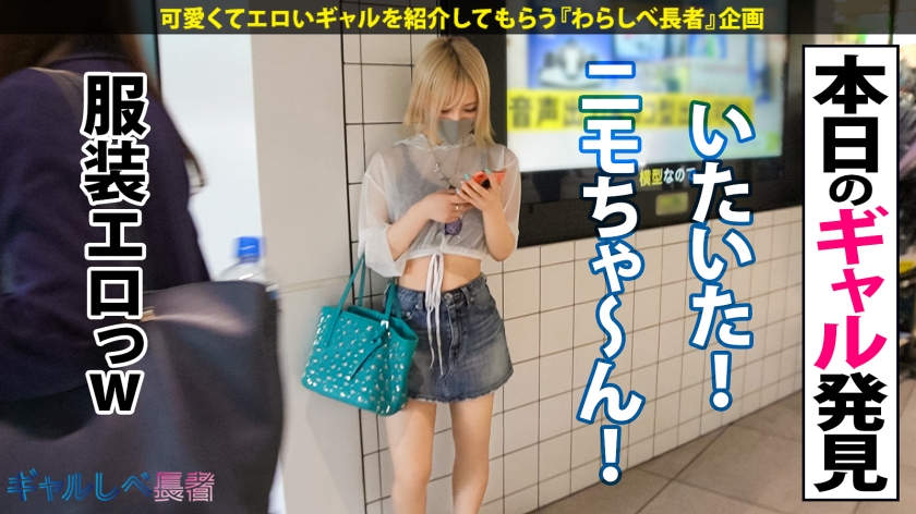 【白ギャル超革命!!最強エロかわ金髪GAL】ぶっとびパリピギャル・ニモちゃん上陸♪沖縄で男を喰い荒らすSEX中毒ちゃん!!色白金髪ギャルしかマジで勝たん♪整った美顔に145cmのミニマムボディでハリ抜群のFカップおっぱいが超たまらん!怒涛の生ハメSEX7本番!!顔可愛すぎ!カラダ最高!テクも最上!ガチで上々!!F乳揺らしまくって連続昇天!→もちのロンで特濃なま中出し♪爆潮連発で快楽溺死必至でメンゴ~♪ヤバ過ぎるクライマックスを刮目せよ!!猛暑に負けない激アツギャルでヌキまくってクールダウンしようぜ…!!【ギャルしべ長者76人目 ニモちゃん】 014