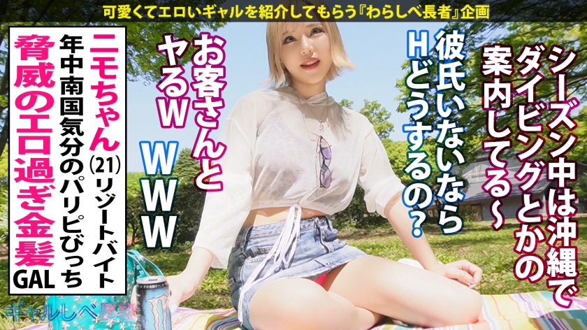 【白ギャル超革命!!最強エロかわ金髪GAL】ぶっとびパリピギャル・ニモちゃん上陸♪沖縄で男を喰い荒らすSEX中毒ちゃん!!色白金髪ギャルしかマジで勝たん♪整った美顔に145cmのミニマムボディでハリ抜群のFカップおっぱいが超たまらん!怒涛の生ハメSEX7本番!!顔可愛すぎ!カラダ最高!テクも最上!ガチで上々!!F乳揺らしまくって連続昇天!→もちのロンで特濃なま中出し♪爆潮連発で快楽溺死必至でメンゴ~♪ヤバ過ぎるクライマックスを刮目せよ!!猛暑に負けない激アツギャルでヌキまくってクールダウンしようぜ…!!【ギャルしべ長者76人目 ニモちゃん】 013