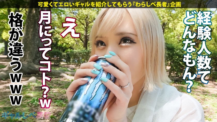 【白ギャル超革命!!最強エロかわ金髪GAL】ぶっとびパリピギャル・ニモちゃん上陸♪沖縄で男を喰い荒らすSEX中毒ちゃん!!色白金髪ギャルしかマジで勝たん♪整った美顔に145cmのミニマムボディでハリ抜群のFカップおっぱいが超たまらん!怒涛の生ハメSEX7本番!!顔可愛すぎ!カラダ最高!テクも最上!ガチで上々!!F乳揺らしまくって連続昇天!→もちのロンで特濃なま中出し♪爆潮連発で快楽溺死必至でメンゴ~♪ヤバ過ぎるクライマックスを刮目せよ!!猛暑に負けない激アツギャルでヌキまくってクールダウンしようぜ…!!【ギャルしべ長者76人目 ニモちゃん】 015